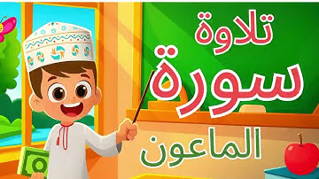 تعليم سورة الماعون