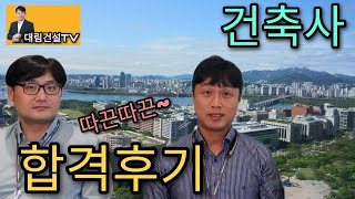 [ 대림건설 TV ep. 11 ] 건축사 합격후기 공유 ( 건축설계팀 이정필, 이병우 차장 )