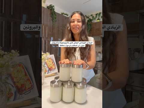 طريقة عمل الزبادي البيتي واليوناني في البيت الغني بالبكتيريا النافعه والبروتين الطريقه اول تعليق