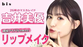 【アイドル直伝!】吉井美優がアイドルリップメイク教えます💄【26時のマスカレイド】