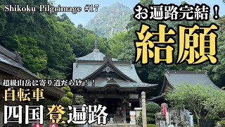 Shikoku Pilgrimage #17 [Final episode of the pilgrimage! Conclusion! (pilgrimage 79-88)]