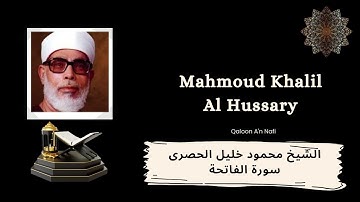 الشيخ محمود خليل الحصرى سورة الفاتحة رواية قالون عن نافع -Khalil Al Hussary Surah Fatiha Qaloon