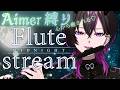〖#flute 〗Aimer縛り¦フルート生演奏🪽明日が憂鬱な人類を落ち着く声と音色で癒すよ♡ #凰牙人類攻略