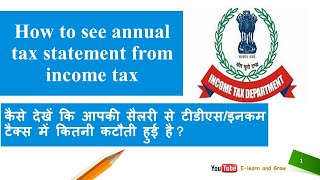 How to see/get annual statement of income tax/tds kaise check kare 2024 #tds #incometax