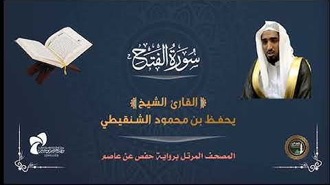 48 سورة الفتح # المصحف المرتل# الشيخ يحفظ بن محمود الشنقيطي
