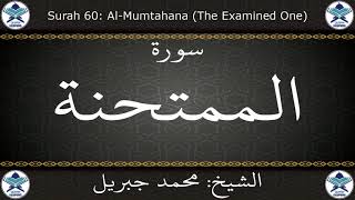القرآن الكريم بصوت محمد جبريل - سورة الممتحنة