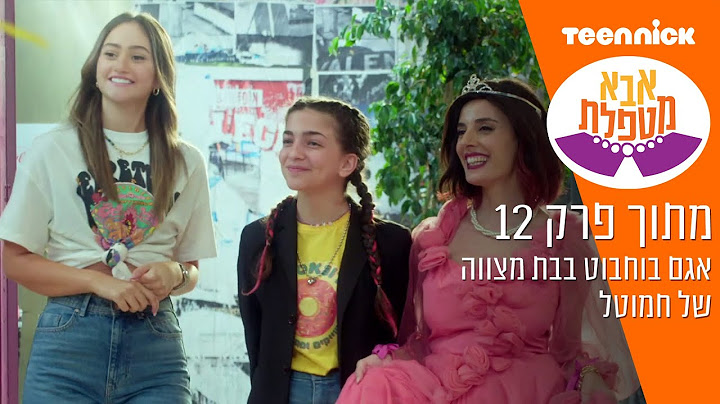 אבא מטפלת 4: אגם בוחבוט בבת מצווה של חמוטל | מתוך פרק 12 | טין ניק