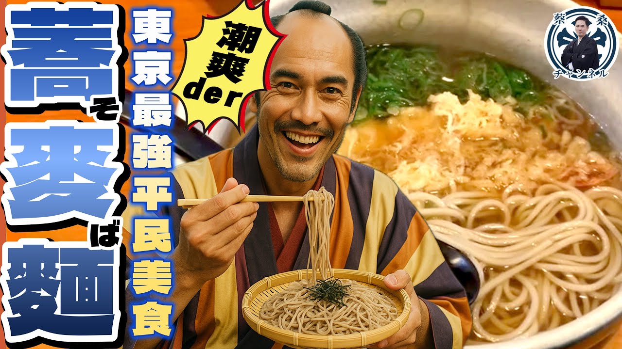 15分鐘成為蕎麥麵達人！一次看完蕎麥麵種類、流派與吃法+蔡桑首次開講日式相聲(？) 【 日本美食】【日本文化】