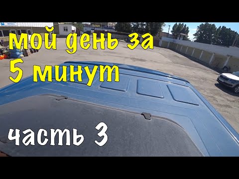 Видео: МОЙ ДЕНЬ ЗА 5 МИНУТ / 3 MY DAY IN 5 MINUTES (ЧАСТЬ 3)