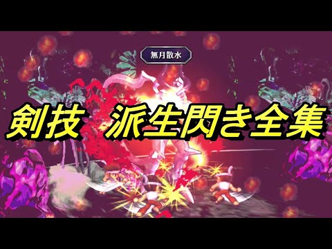 【サガフロリマスター】剣の派生技まとめ