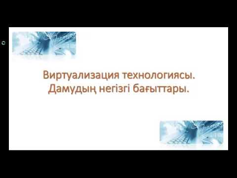 Бейне: Бұлттық есептеулерде серверді виртуалдандыру дегеніміз не?