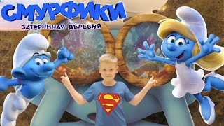 Мультик Смурфики: Затерянная деревня 2017 Smurfs Смотреть обзор! Песня Смурфетты! Хэппи Мил Мультик Смурфики: Затерянная деревня 2017 Smurfs Смотреть обзор! Песня Смурфетты! Хэппи Мил