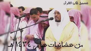 سورة ص كاملة ـ  من أروع التلاوات بمقام العجم ـ من عشائيات عام 1434هـ للشيخ ياسر الدوسري