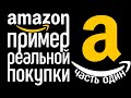 Инструкция: Как покупать на Amazon и экономить в Черную Пятницу. Часть 1