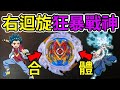 《耀仔x閃耀胖子》戰鬥陀螺 右迴旋神槍 『狂暴戰神』！！超王BUG大亂鬥 頻道新成員預告？！--- Beyblade Burst BUG RAGE VALKYRIE 爆旋陀螺