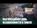 День Независимости отмечают на Гомельщине