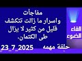 مفاجأت واسرار تتكشف حين يتحدث أصحابها مفاجأت واسرار تتكشف حين يتحدث أصحابها