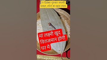 11 दिसंबर गुरुवार सप्तमी चावल,तेजपत्ता,लॉन्ग का खास उपाय,मांलक्ष्मी विराजमान होंगी #facts #ytshorts