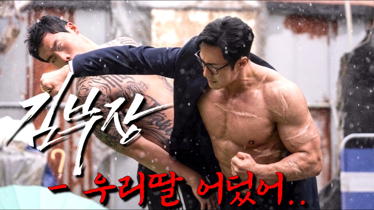 2화만에 시청률18% 레전드 웹툰 ⟪김부장⟫ 실사화 드라마 떴다🔥 단신으로 북을 괴멸시킬 수 있는 비밀병기가 은퇴후 평범한 아빠로 살았으나.. 딸을 건드리자 소지섭의 간지가 폭팔!