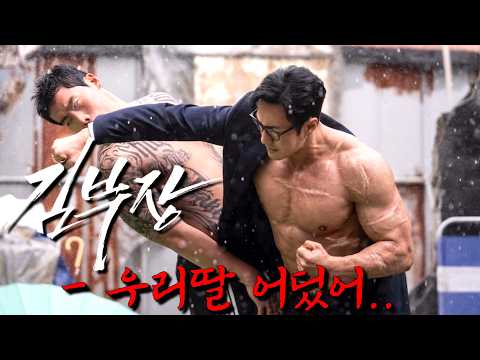 2화만에 시청률18% 레전드 웹툰 ⟪김부장⟫ 실사화 드라마 떴다🔥 단신으로 북을 괴멸시킬 수 있는 비밀병기가 은퇴후 평범한 아빠로 살았으나.. 딸을 건드리자 소지섭의 간지가 폭팔!