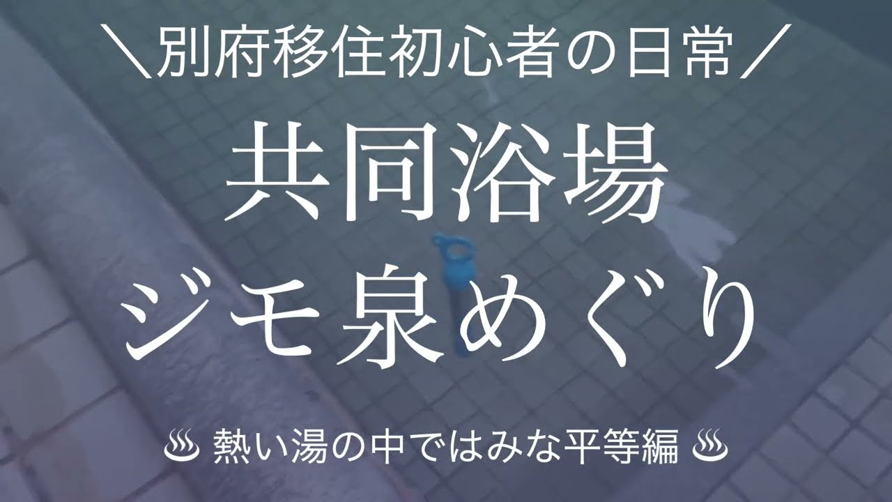 【ジモ泉めぐり】共同浴場めぐりをしています！別府移住者のジモ泉めぐり日誌