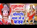 शुक्रवार Special भजन | दुर्गा अमृतधारा | माँ दुर्गा जी के भजन | Nonstop Mata Ke Bhajans 2024