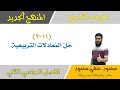 حل المعادلة التربيعية الصف التاسع الفصل الثاني تعليم بلا حدود