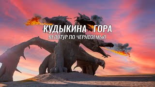 видео: Underdoggy on Tour ● Путешествие в Черноземье ● Кудыкина Гора ● День 1 картинка: Underdoggy on Tour ● Путешествие в Черноземье ● Кудыкина Гора ● День 1