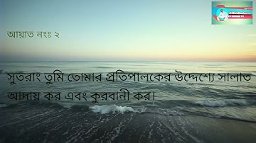 সূরা কাউসার (আরবি: سورة الكوثر) | পবিত্র কুরআনের সবচেয়ে ছোট সূরা | sura kawsar | kawser surah | ১০৮