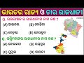 Gk questions and answers  gk in odia  gk quiz  general knowledge  odia dhaga dhamali  gk