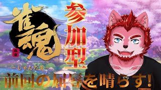 今度は負けない！【雀魂 参加型】