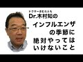 Dr.木村トモの「インフルエンザの季節に絶対やってはいけないこと」