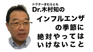 Dr.木村トモの「インフルエンザの季節に絶対やってはいけないこと」