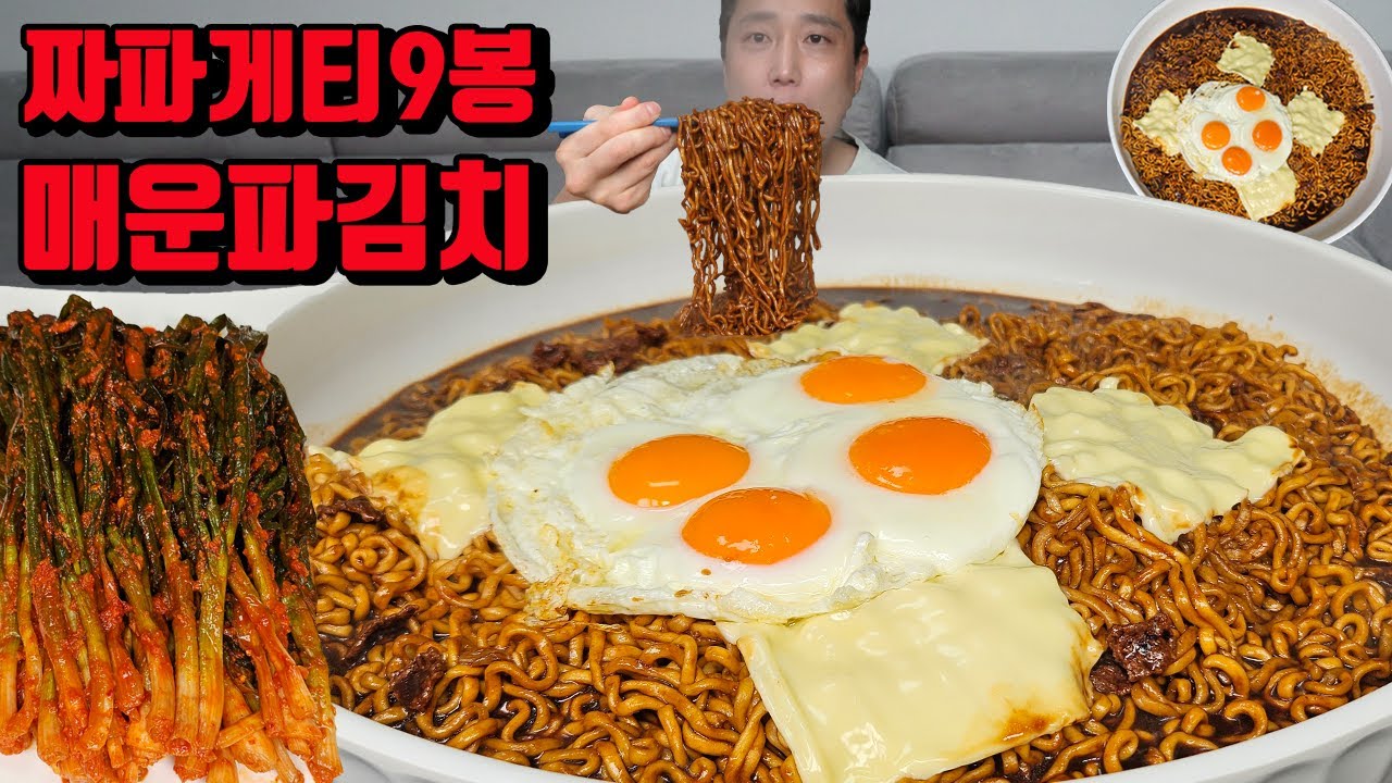 매운 파김치 짜파게티 9봉 계란후라이 4개 치즈 4장 짜계치 김치 짜장 라면 먹방 korean black bean noodles Chapagetti ramen mukbang