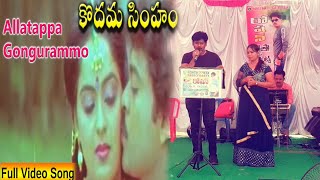 Allatappa Gongurammo Video Song |Kodama Simham Movie || Roshan Events || kakinada || 9347877834