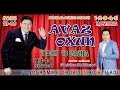 Avaz Oxun - 2017-yilgi konsert dasturi