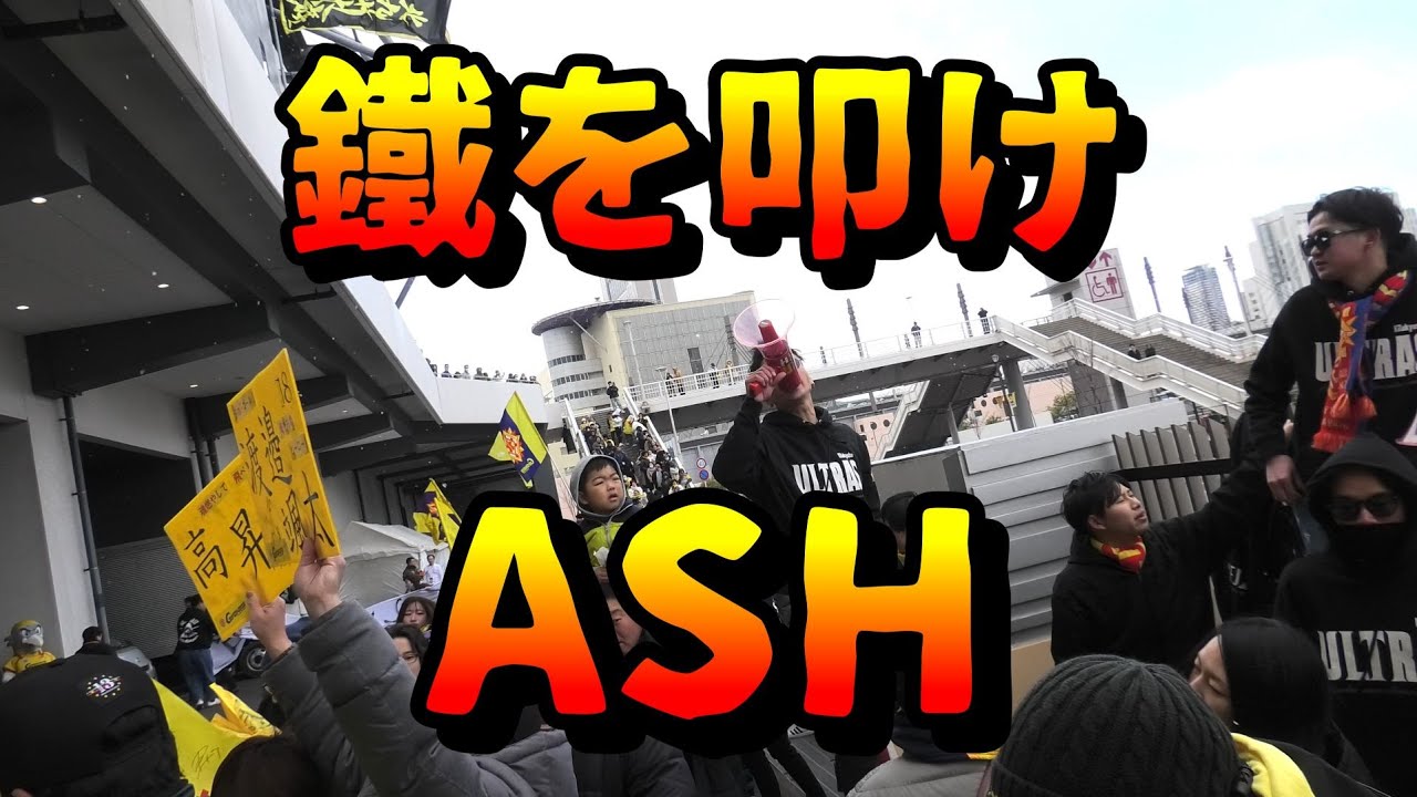 【バス入待ち】「鐵を叩け～ASH」R7/2/22ギラヴァンツ北九州vsAC長野パルセイロ＠ミクニワールドスタジアム北九州（J3第2節）