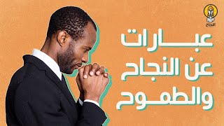 12 عبارة رائعة عن النجاح والطموح