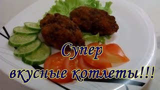 НЕВЕРОЯТНО ВКУСНЫЕ РУБЛЕННЫЕ КОТЛЕТЫ! ООООЧЕНЬ ВКУСНО!