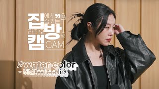 [집방캠][4K] 휘인(Whee In) - water color LIVE | 두시탈출 컬투쇼 | 210422