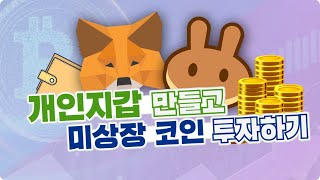 코인지갑 만들기, 탈중앙 거래소(DEX)에서 미상장 코인 사는 법