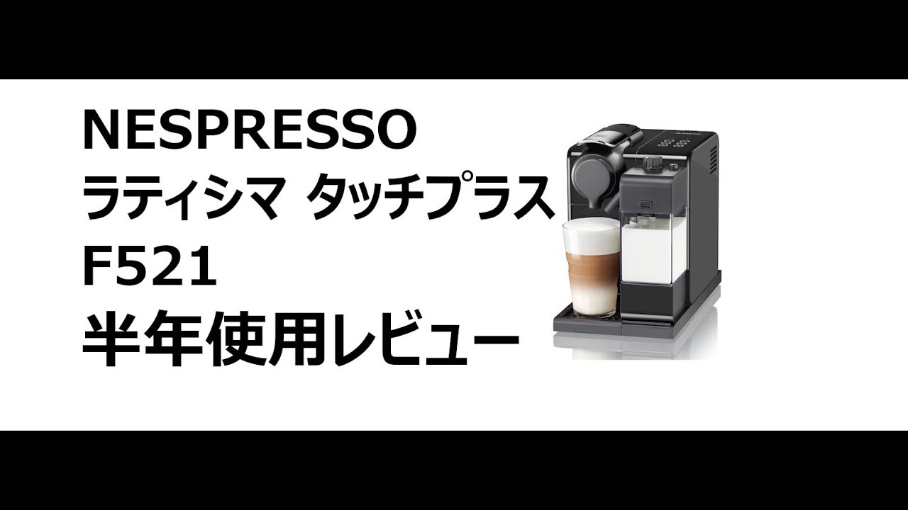 Nespresso】 ネスプレッソ Lattissima Touch Plus（ラティシマ・タッチ