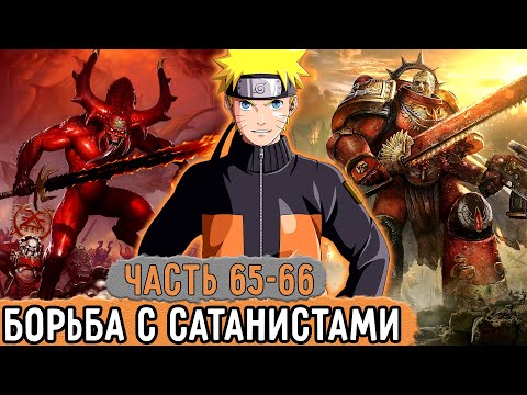 [Графомуть #65-66] Наруто Начал Бороться С Сатанистами! | Озвучка Фанфика