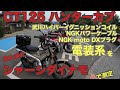 【CT125ハンターカブ】シャーシダイナモ測定！電装系編