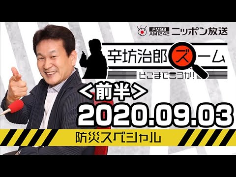 前半 辛坊治郎 ズーム そこまで言うか 防災スペシャル 年09月03日 Youtube