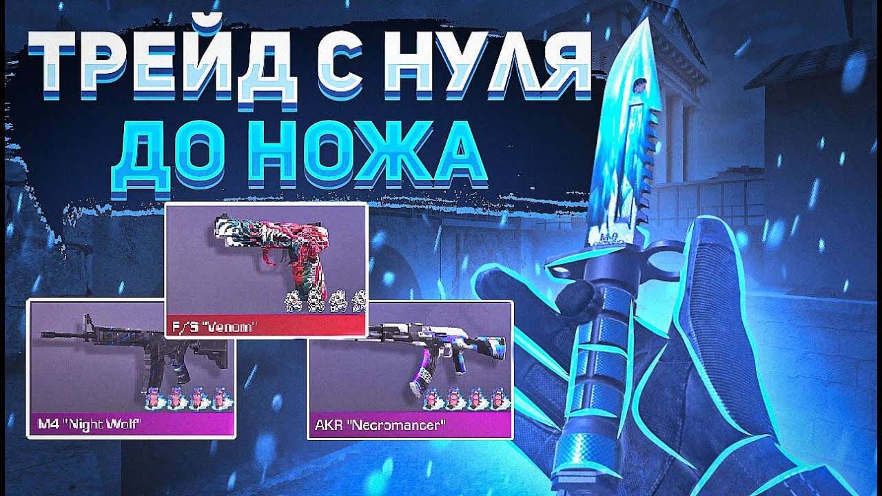 Трейд с нуля до ножа. С нуля до ножа в стандофф. парадокс стандофф 2. трейд с нуля до ножа в стандофф 2 тик так.