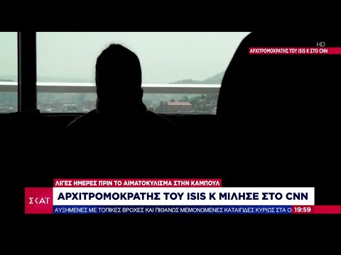 Αρχιτρομοκράτης του ISIS K μίλησε στο CNN | Βραδινό δελτίο | 28/08/2021