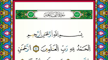 001 - سورة الفاتحة مكتوبة| عبد الكبير الحديدي برواية ورش عن نافع