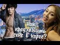 Как предложить секс кореянке? Пробую корейскую еду | СЕУЛ