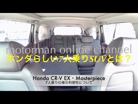 ホンダ Cr V Ex Masterpiece 7人乗りの利便性について Youtube